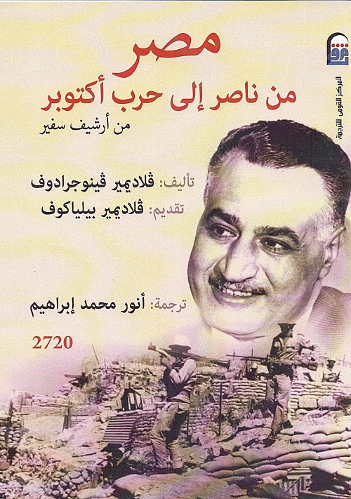مصر : من ناصر إلى حرب أكتوبر
